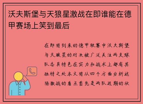 沃夫斯堡与天狼星激战在即谁能在德甲赛场上笑到最后