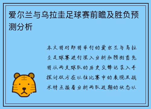 爱尔兰与乌拉圭足球赛前瞻及胜负预测分析
