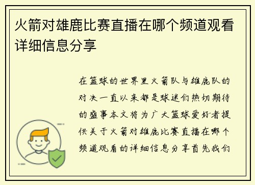 火箭对雄鹿比赛直播在哪个频道观看详细信息分享