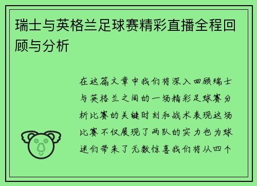 瑞士与英格兰足球赛精彩直播全程回顾与分析