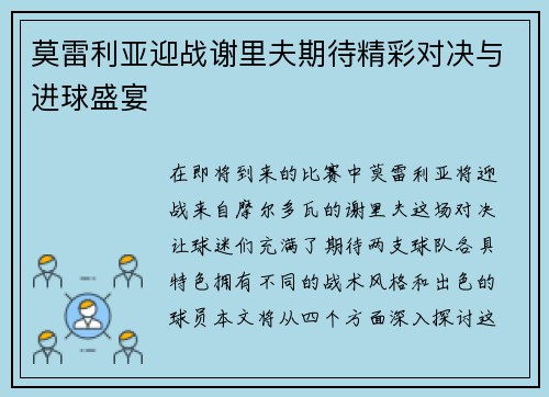 莫雷利亚迎战谢里夫期待精彩对决与进球盛宴