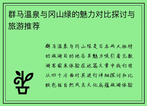 群马温泉与冈山绿的魅力对比探讨与旅游推荐