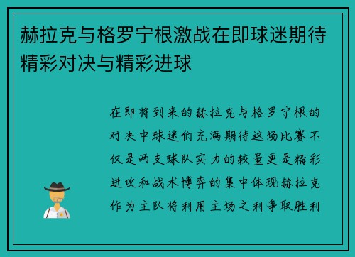 赫拉克与格罗宁根激战在即球迷期待精彩对决与精彩进球