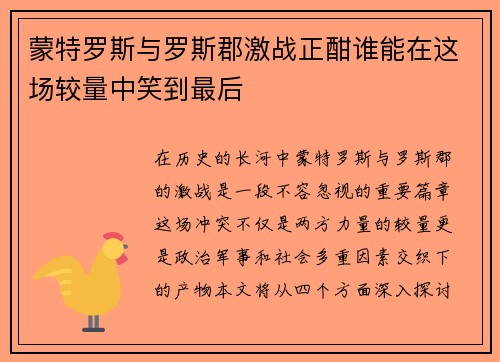 蒙特罗斯与罗斯郡激战正酣谁能在这场较量中笑到最后