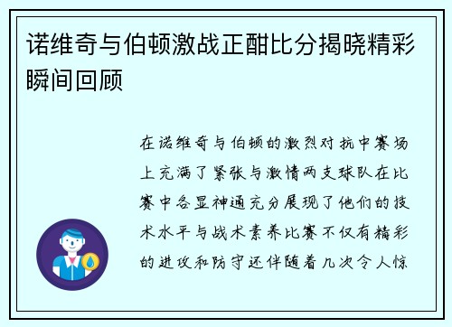 诺维奇与伯顿激战正酣比分揭晓精彩瞬间回顾
