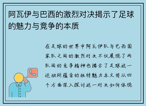 阿瓦伊与巴西的激烈对决揭示了足球的魅力与竞争的本质