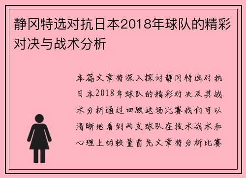 静冈特选对抗日本2018年球队的精彩对决与战术分析