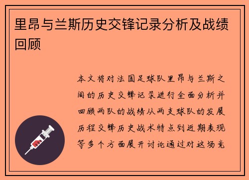 里昂与兰斯历史交锋记录分析及战绩回顾