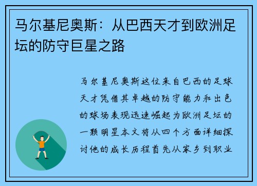 马尔基尼奥斯：从巴西天才到欧洲足坛的防守巨星之路
