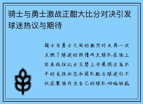 骑士与勇士激战正酣大比分对决引发球迷热议与期待