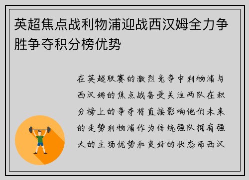 英超焦点战利物浦迎战西汉姆全力争胜争夺积分榜优势